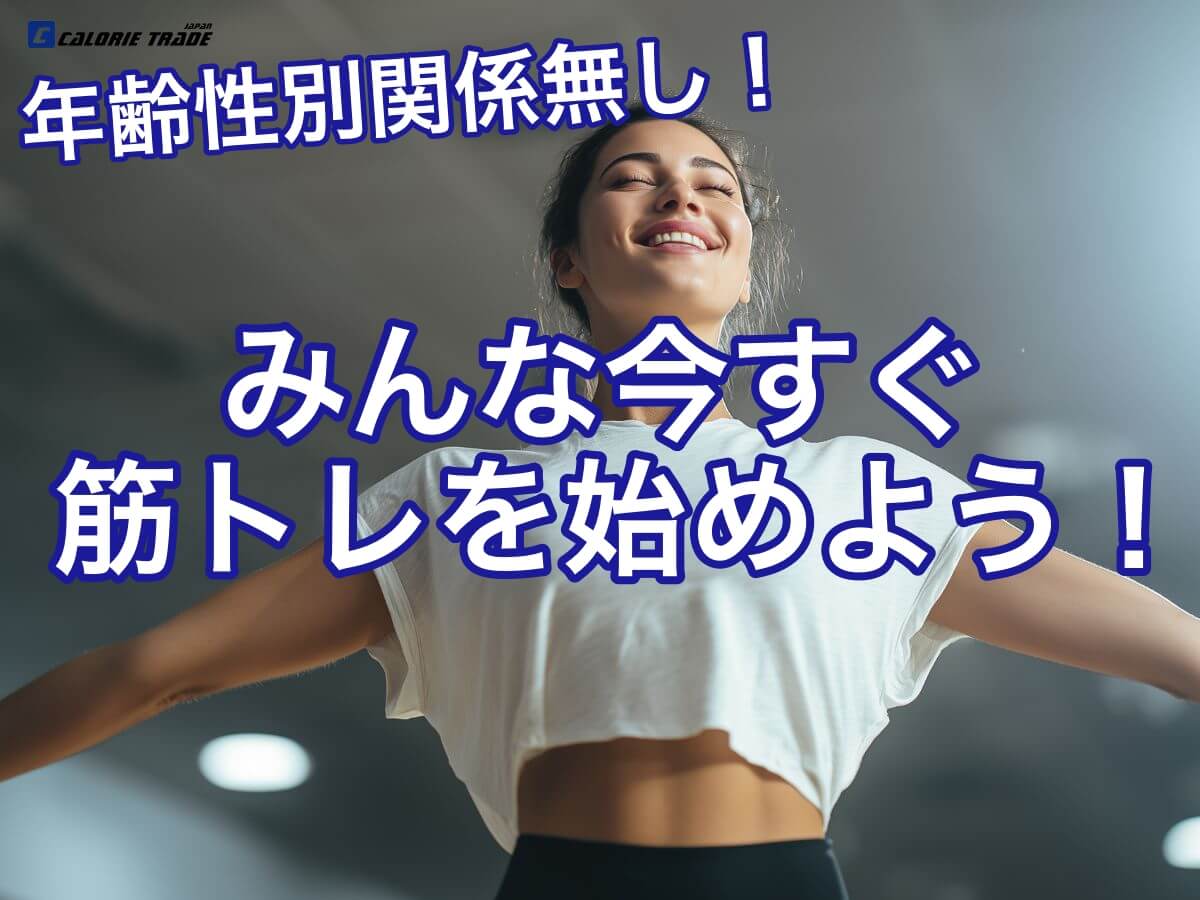 人類総筋トレ時代！何歳からでも体が変わる！？今すぐ始めるべき理由とは
