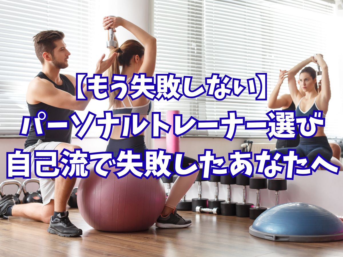 【もう失敗しない】パーソナルトレーナー選び。自己流で挫折したあなたへ