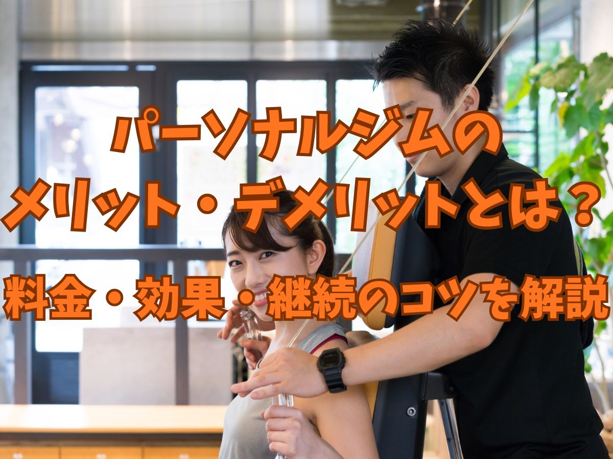 パーソナルジムのメリット・デメリットとは？料金・効果・継続のコツを解説